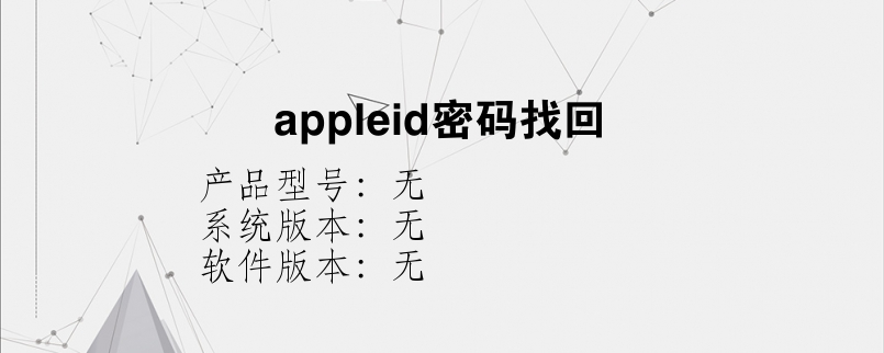 appleid密码找回？