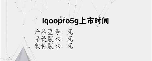 iqoopro5g上市时间？