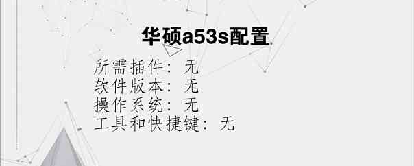 华硕a53s配置