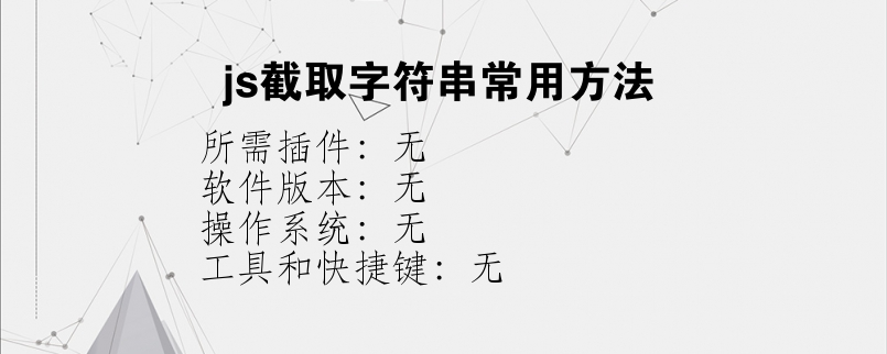 js截取字符串常用方法？