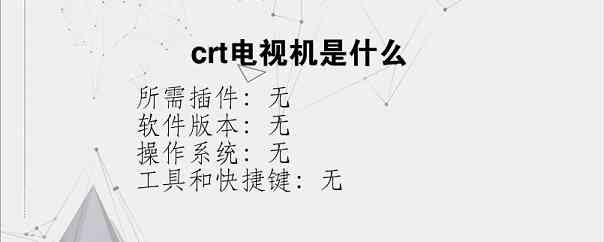 crt电视机是什么