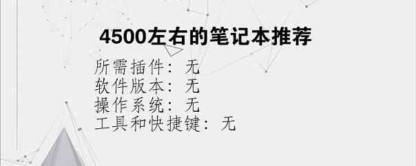 4500左右的笔记本推荐