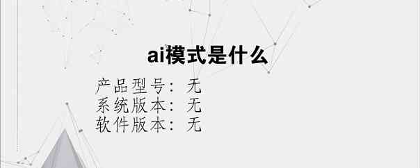 ai模式是什么