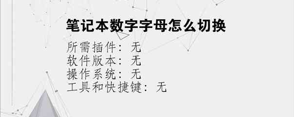 笔记本数字字母怎么切换