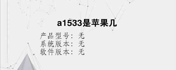 a1533是苹果几？