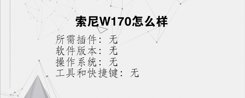 索尼W170怎么样？