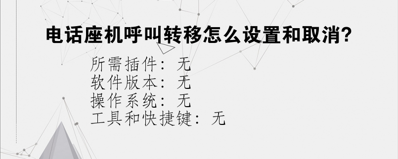 电话座机呼叫转移怎么设置和取消？