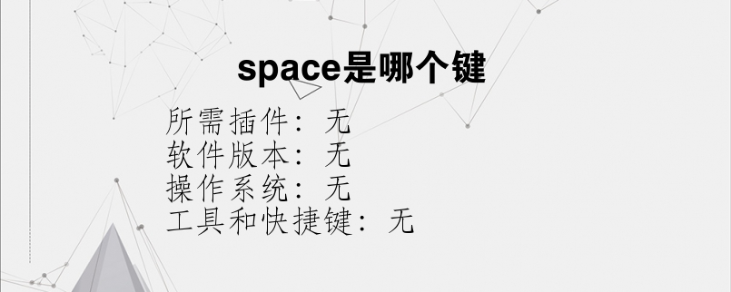 space是哪个键