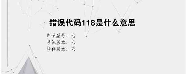 错误代码118是什么意思？