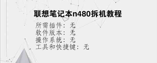 联想笔记本n480拆机教程？