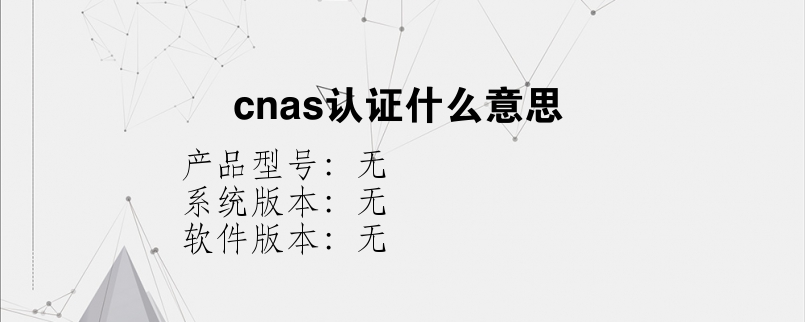 cnas认证什么意思？