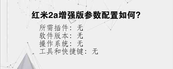 红米2a增强版参数配置如何？