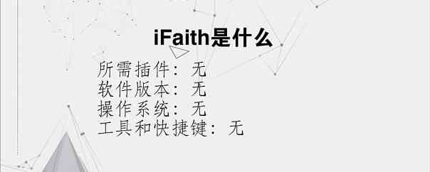 iFaith是什么