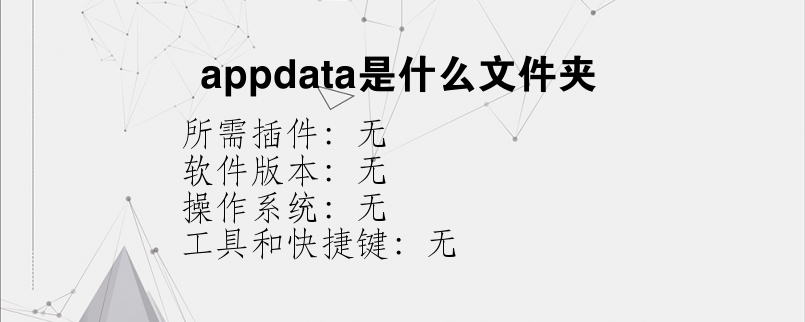 appdata是什么文件夹？