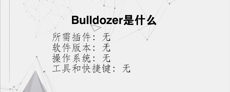 Bulldozer是什么？