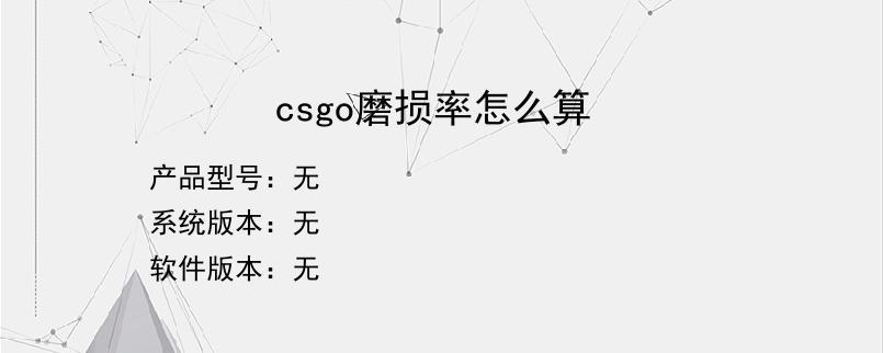 csgo磨损率怎么算？