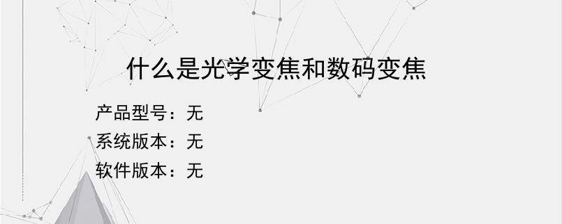 什么是光学变焦和数码变焦？