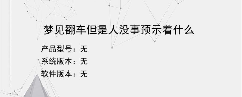 梦见翻车但是人没事预示着什么