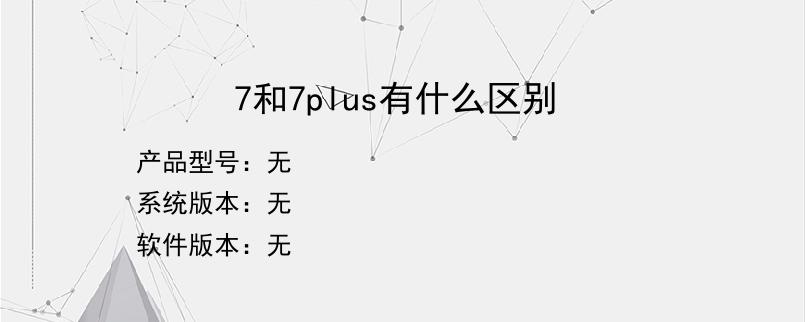 7和7plus有什么区别