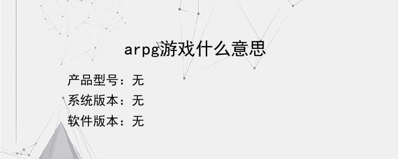 arpg游戏什么意思