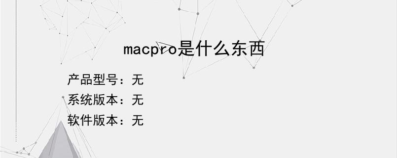 macpro是什么东西