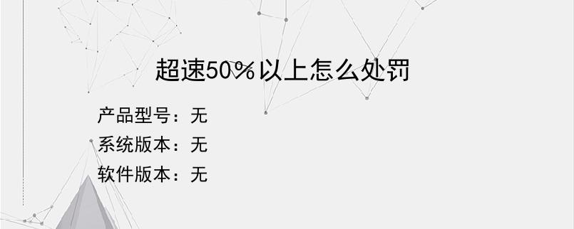 超速50％以上怎么处罚？