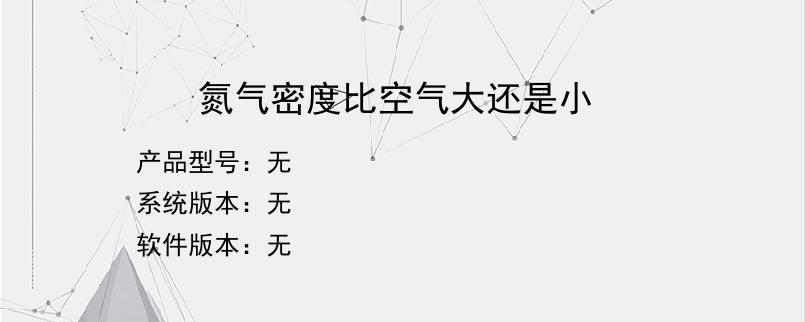 氮气密度比空气大还是小？