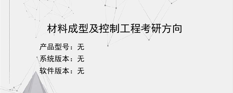 材料成型及控制工程考研方向？