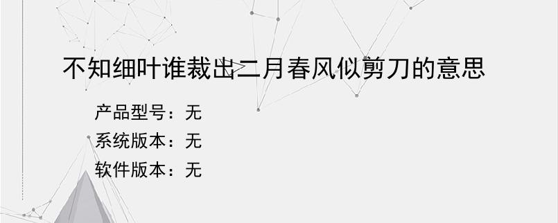 不知细叶谁裁出二月春风似剪刀的意思？