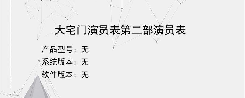 大宅门演员表第二部演员表？