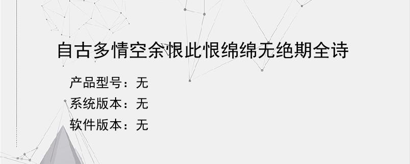 自古多情空余恨此恨绵绵无绝期全诗？