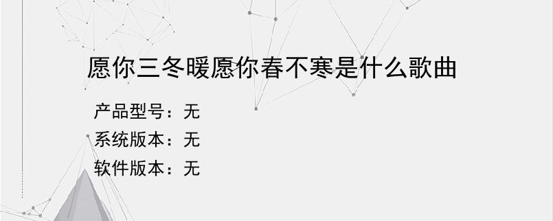 愿你三冬暖愿你春不寒是什么歌曲？