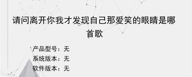 请问离开你我才发现自己那爱笑的眼睛是哪首歌？