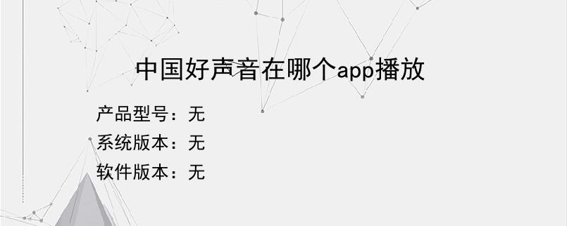 中国好声音在哪个app播放？