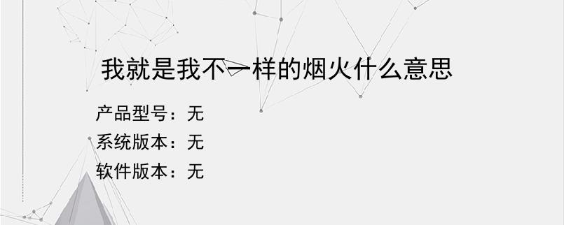 我就是我不一样的烟火什么意思？