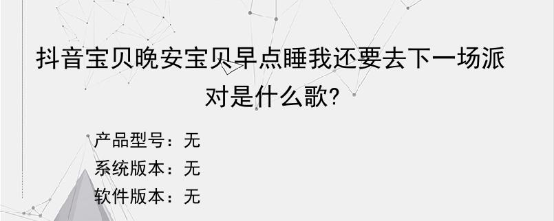 抖音宝贝晚安宝贝早点睡我还要去下一场派对是什么歌?