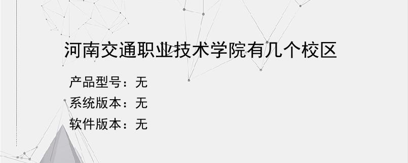 河南交通职业技术学院有几个校区