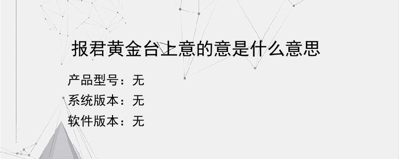 报君黄金台上意的意是什么意思？