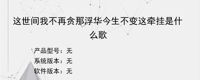 这世间我不再贪那浮华今生不变这牵挂是什么歌