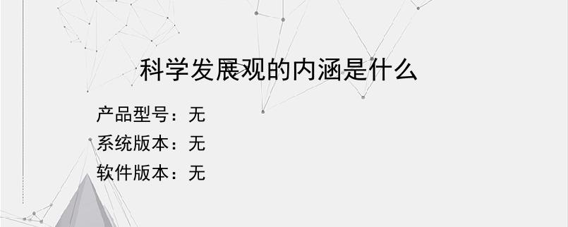 科学发展观的内涵是什么