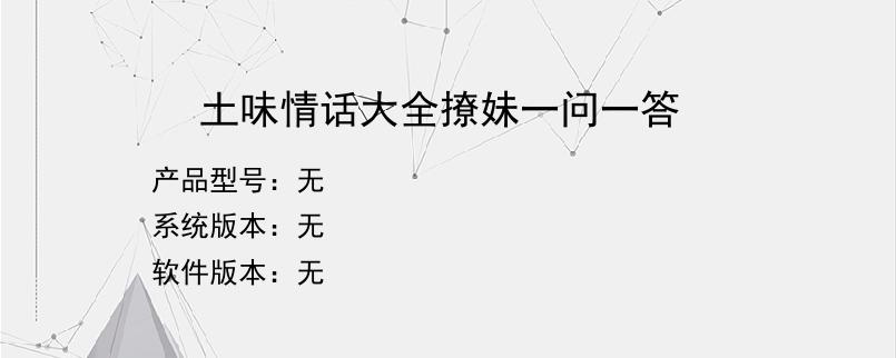 土味情话大全撩妹一问一答？