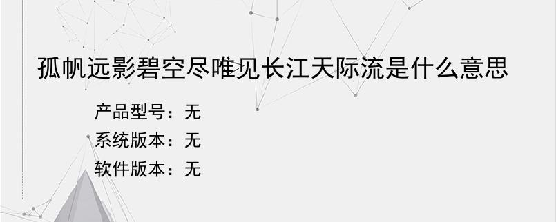 孤帆远影碧空尽唯见长江天际流是什么意思？