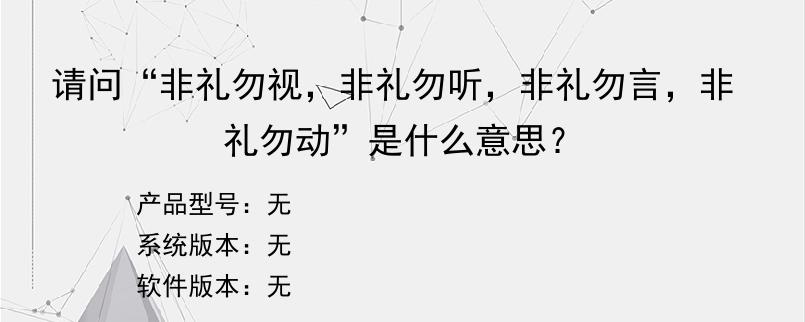 请问“非礼勿视，非礼勿听，非礼勿言，非礼勿动”是什么意思？