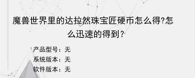 魔兽世界里的达拉然珠宝匠硬币怎么得?怎么迅速的得到？