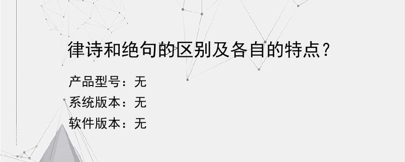 律诗和绝句的区别及各自的特点？