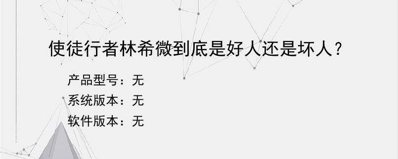 使徒行者林希微到底是好人还是坏人？