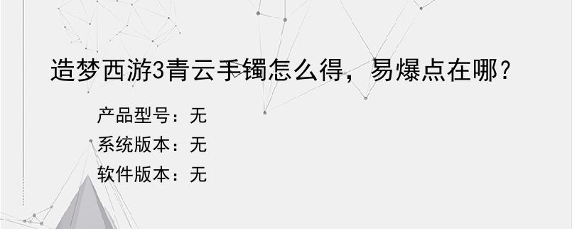 造梦西游3青云手镯怎么得，易爆点在哪？