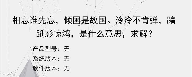 相忘谁先忘，倾国是故国。泠泠不肯弹，蹁跹影惊鸿，是什么意思，求解？