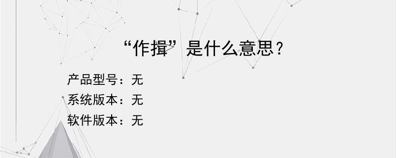 “作揖”是什么意思？