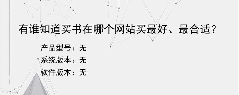 有谁知道买书在哪个网站买最好、最合适？